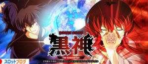 パチスロ 黒神 解析攻略まとめ
