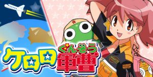 ケロロ軍曹