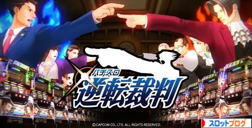 逆転裁判 解析まとめ 天井 期待値 設定判別 導入日 Pv 逆転裁判 解析まとめ 天井 期待値 設定判別 導入日 Pv
