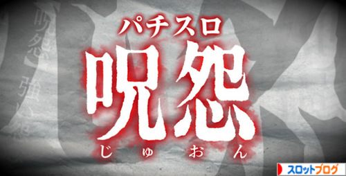 パチスロ 呪怨 藤商事 解析攻略まとめ