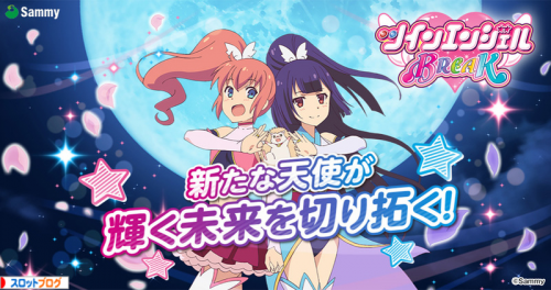 ツインエンジェル4 Break 解析まとめ 天井 設定判別 スペック 高設定確定演出 ツインエンジェル4 Break 解析まとめ 天井 設定判別 スペック 高設定確定演出