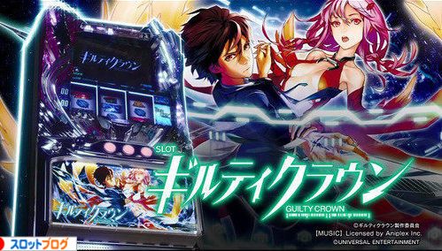 ギルティクラウン パチスロ 天井 狙い目 ヤメ時 設定判別 フリーズ