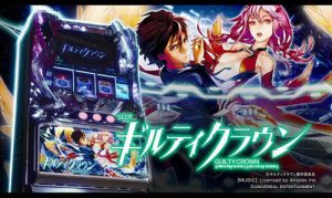パチスロ ギルティクラウン 解析攻略
