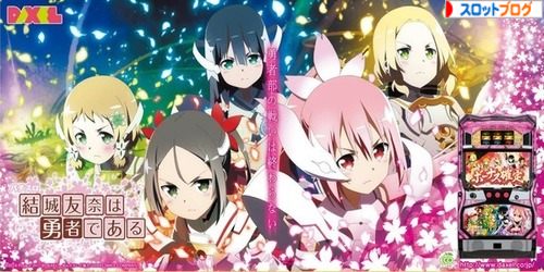 結城友奈は勇者である 天井 狙い目 ヤメ時 設定判別 フリーズ 結城友奈は勇者である 天井 狙い目 ヤメ時 設定判別 フリーズ