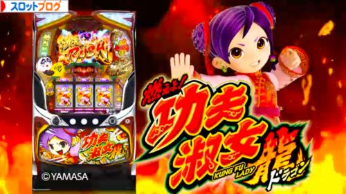 燃えよ！功夫淑女ドラゴン