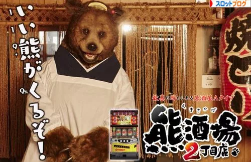 熊酒場2丁目店 解析｜スペック・設定判別・高設定確定演出・打ち方