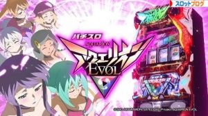 アクエリオンEVOL