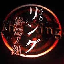 パチスロ リング 終焉ノ刻 解析攻略まとめ