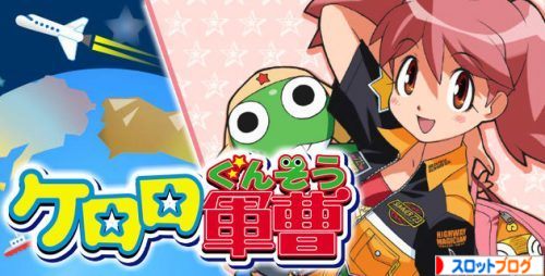 ケロロ軍曹 解析攻略まとめ 天井狙い目 設定判別 スペック フリーズ ケロロ軍曹 解析攻略まとめ 天井狙い目 設定判別 スペック フリーズ
