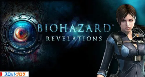 パチスロ バイオハザードリベレーションズ 天井 狙い目 スペック 設定判別 パチスロ バイオハザードリベレーションズ 天井 狙い目 スペック 設定判別