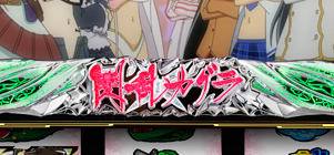パチスロ 閃乱カグラ 高設定確定演出 終了時のランプ