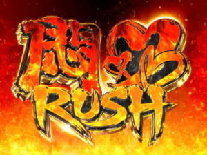 パチスロ 世界でいちばん強くなりたい! 悶RUSH