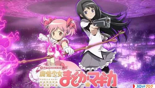 CR魔法少女まどかマギカ パチンコ｜止め打ち・ボーダー・演出・評価