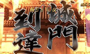 花の慶次 天を穿つ戦槍 城門突破