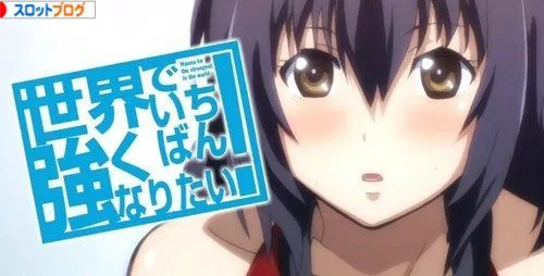 世界でいちばん強くなりたい 天井 狙い目 設定判別 フリーズ 感想 評価