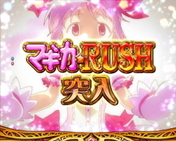 CRまどマギ マギカラッシュ
