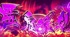 花の慶次 天を穿つ戦槍 悪鬼羅刹