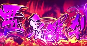 花の慶次 天を穿つ戦槍 悪鬼羅刹