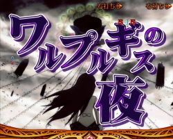 CRまどマギ ワルプルギスの夜
