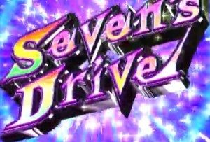 パチスロ 世界でいちばん強くなりたい! セブンズドライブ