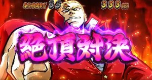 番長3 絶頂対決