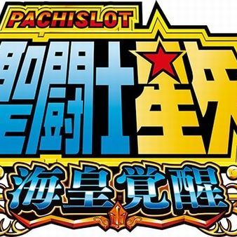 パチスロ 聖闘士星矢 海皇覚醒 解析攻略まとめ