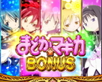 CRまどマギ まどか☆マギカボーナス