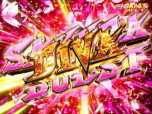 パチスロ 世界でいちばん強くなりたい! サクラバーストディーヴァ
