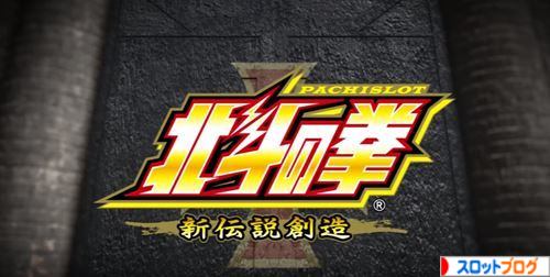北斗 の 拳 新 伝説 創造 天井 期待 値