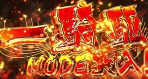 パチスロ 花の慶次 天を穿つ戦槍 一騎駆けモード