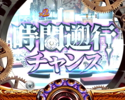 CRまどマギ 時間遡行チャンス