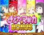 CRまどマギ スーパーまどか☆マギカボーナス