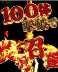 牙狼 ゴールドストーム翔 ホラー100体斬り予告