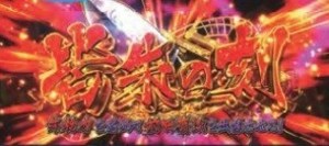 パチスロ 花の慶次 天を穿つ戦槍 皆朱の刻