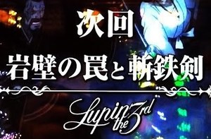 CRルパン三世 Lupin The End 次回予告