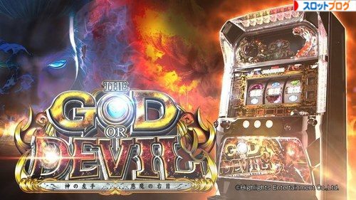 神の左手 悪魔の右目