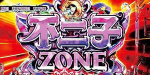 CRルパン三世 Lupin The End 先読みゾーン