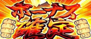 番長3 ボーナス確定画面