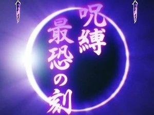 CRリング 終焉の刻 呪縛最恐の刻