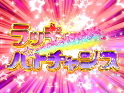 世界で一番強くなりたい ラッキーパトチャンス