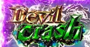 パチスロ 神の左手悪魔の右目 デビルクラッシュ