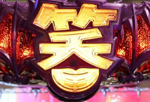 パチスロ 笑ゥせぇるすまん3 笑ゥポイント