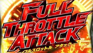パチスロ 仮面ライダーブラック フルスロットルアタック