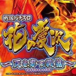 パチスロ 花の慶次 天を穿つ戦槍 解析攻略まとめ