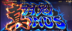 パチスロ 討鬼伝 擬似ボーナス【真討鬼ボーナス】