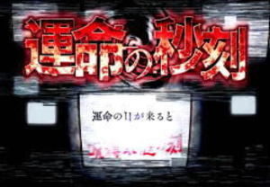 CRリング 終焉の刻 運命の秒刻
