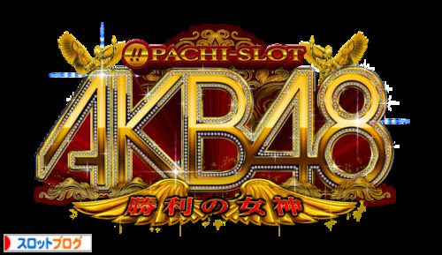 ぱちスロAKB48 勝利の女神 解析攻略