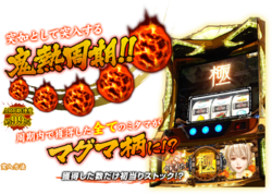 パチスロ 討鬼伝 極モード