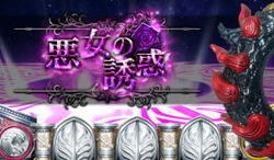 パチスロ 神の左手悪魔の右目 悪女の誘惑