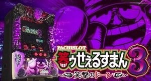 笑ゥせぇるすまん3 リセット狙い リセット判別